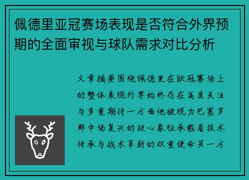 佩德里亚冠赛场表现是否符合外界预期的全面审视与球队需求对比分析 佩德里亚冠赛场表现是否符合外界预期的全面审视与球队需求对比分析