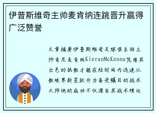 伊普斯维奇主帅麦肯纳连跳晋升赢得广泛赞誉 伊普斯维奇主帅麦肯纳连跳晋升赢得广泛赞誉