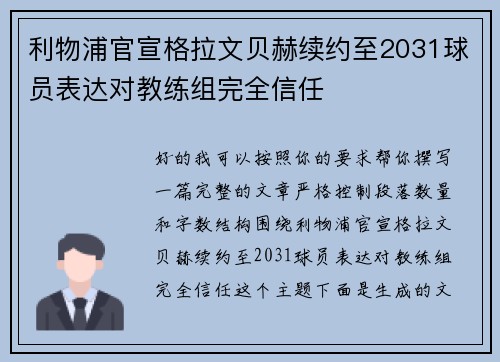 利物浦官宣格拉文贝赫续约至2031球员表达对教练组完全信任 利物浦官宣格拉文贝赫续约至2031球员表达对教练组完全信任