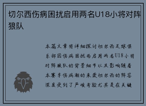 切尔西伤病困扰启用两名U18小将对阵狼队 切尔西伤病困扰启用两名U18小将对阵狼队