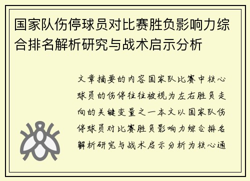 国家队伤停球员对比赛胜负影响力综合排名解析研究与战术启示分析 国家队伤停球员对比赛胜负影响力综合排名解析研究与战术启示分析