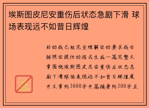 埃斯图皮尼安重伤后状态急剧下滑 球场表现远不如昔日辉煌 埃斯图皮尼安重伤后状态急剧下滑 球场表现远不如昔日辉煌