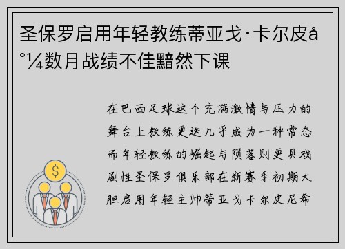 圣保罗启用年轻教练蒂亚戈·卡尔皮尼数月战绩不佳黯然下课 圣保罗启用年轻教练蒂亚戈·卡尔皮尼数月战绩不佳黯然下课