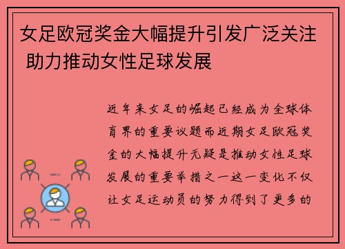 女足欧冠奖金大幅提升引发广泛关注 助力推动女性足球发展 女足欧冠奖金大幅提升引发广泛关注 助力推动女性足球发展