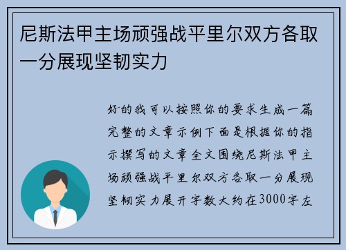 尼斯法甲主场顽强战平里尔双方各取一分展现坚韧实力