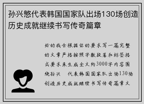 孙兴慜代表韩国国家队出场130场创造历史成就继续书写传奇篇章