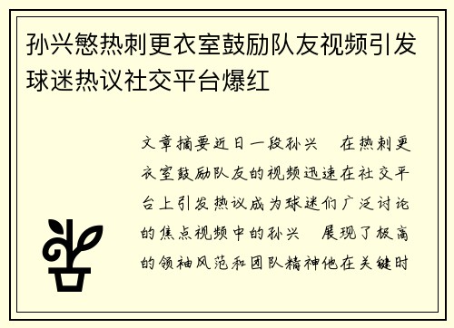 孙兴慜热刺更衣室鼓励队友视频引发球迷热议社交平台爆红