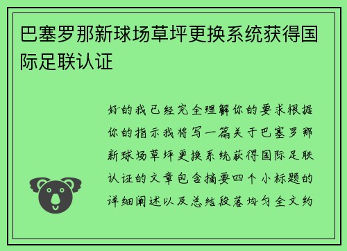 巴塞罗那新球场草坪更换系统获得国际足联认证