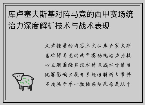 库卢塞夫斯基对阵马竞的西甲赛场统治力深度解析技术与战术表现