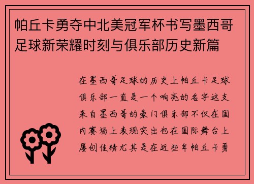 帕丘卡勇夺中北美冠军杯书写墨西哥足球新荣耀时刻与俱乐部历史新篇
