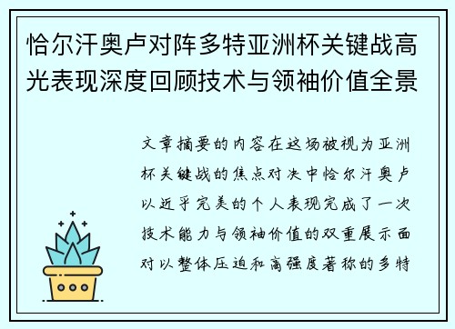 恰尔汗奥卢对阵多特亚洲杯关键战高光表现深度回顾技术与领袖价值全景解析