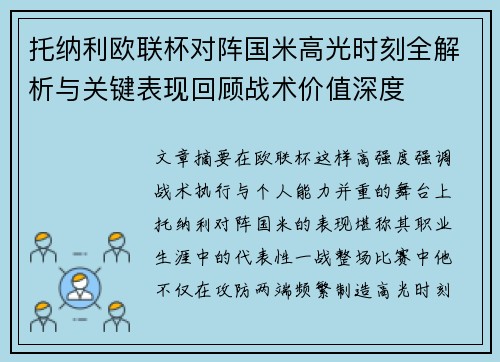 托纳利欧联杯对阵国米高光时刻全解析与关键表现回顾战术价值深度