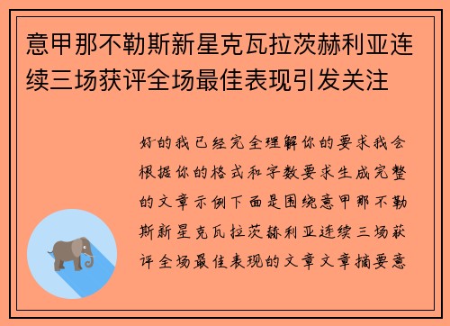 意甲那不勒斯新星克瓦拉茨赫利亚连续三场获评全场最佳表现引发关注