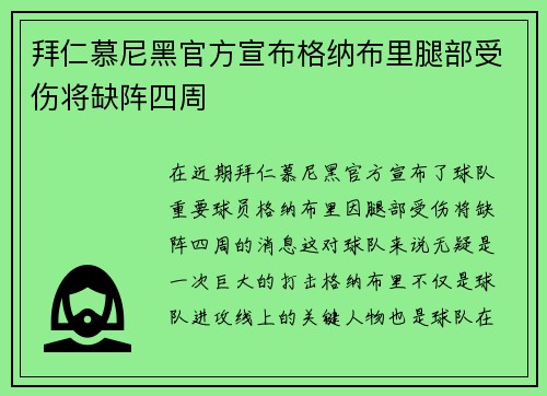 拜仁慕尼黑官方宣布格纳布里腿部受伤将缺阵四周