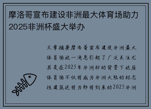 摩洛哥宣布建设非洲最大体育场助力2025非洲杯盛大举办