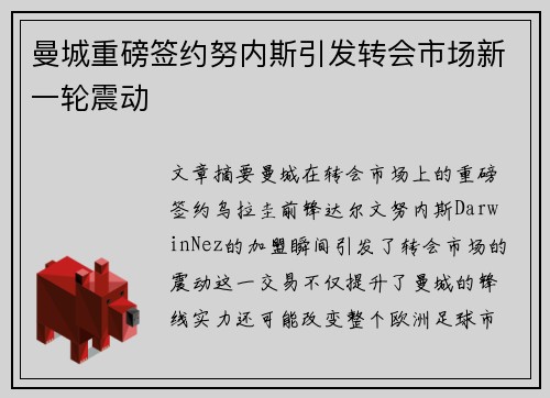 曼城重磅签约努内斯引发转会市场新一轮震动
