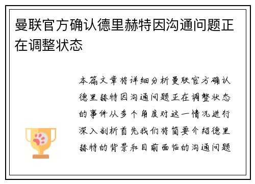 曼联官方确认德里赫特因沟通问题正在调整状态
