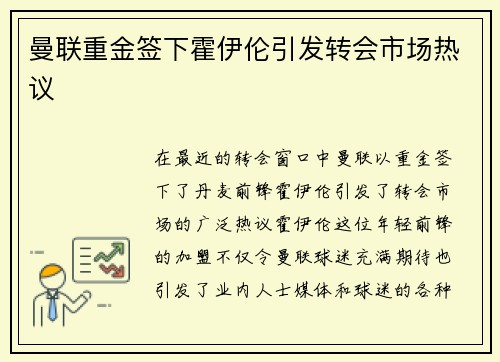 曼联重金签下霍伊伦引发转会市场热议