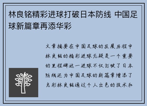 林良铭精彩进球打破日本防线 中国足球新篇章再添华彩