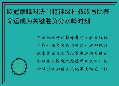 欧冠巅峰对决门将神级扑救改写比赛命运成为关键胜负分水岭时刻