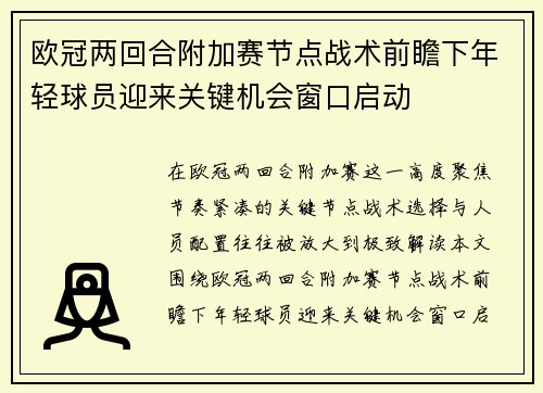 欧冠两回合附加赛节点战术前瞻下年轻球员迎来关键机会窗口启动