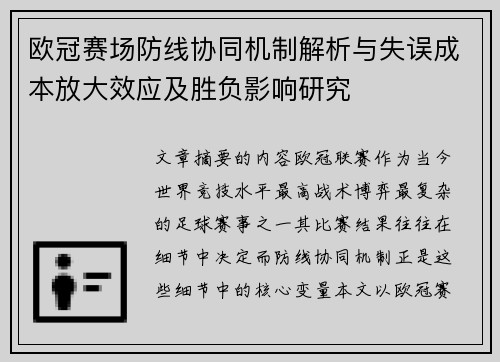 欧冠赛场防线协同机制解析与失误成本放大效应及胜负影响研究