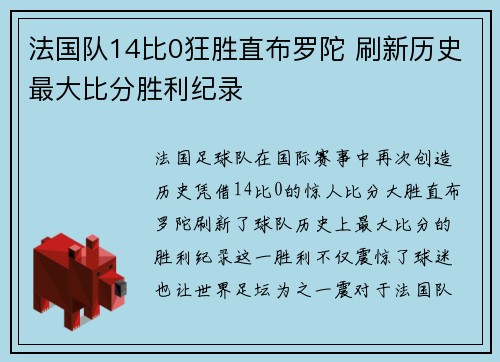 法国队14比0狂胜直布罗陀 刷新历史最大比分胜利纪录
