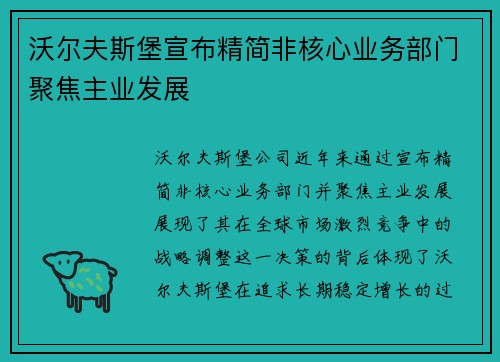 沃尔夫斯堡宣布精简非核心业务部门聚焦主业发展