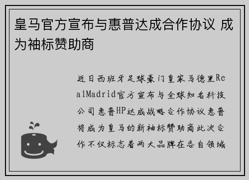 皇马官方宣布与惠普达成合作协议 成为袖标赞助商