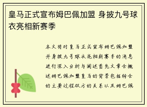 皇马正式宣布姆巴佩加盟 身披九号球衣亮相新赛季