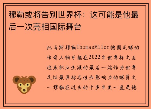穆勒或将告别世界杯：这可能是他最后一次亮相国际舞台