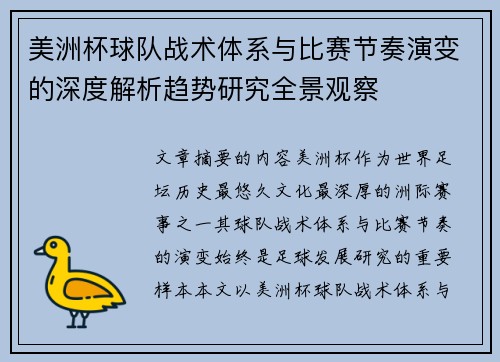 美洲杯球队战术体系与比赛节奏演变的深度解析趋势研究全景观察