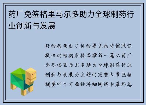 药厂免签格里马尔多助力全球制药行业创新与发展