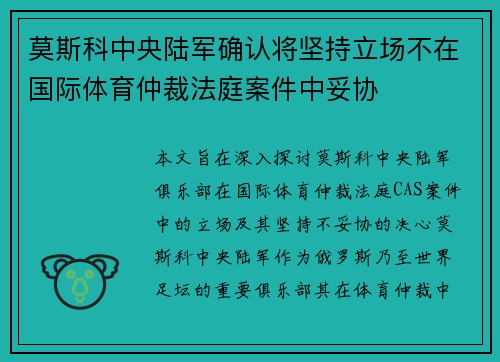 莫斯科中央陆军确认将坚持立场不在国际体育仲裁法庭案件中妥协