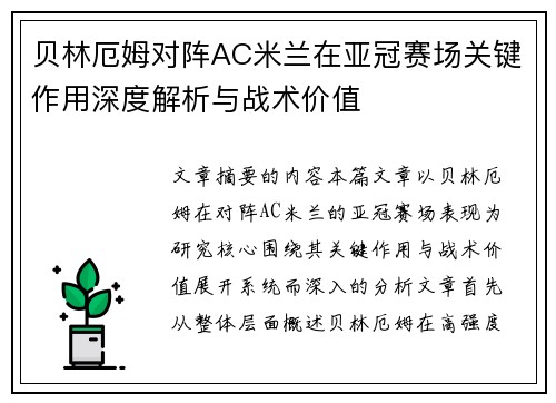 贝林厄姆对阵AC米兰在亚冠赛场关键作用深度解析与战术价值