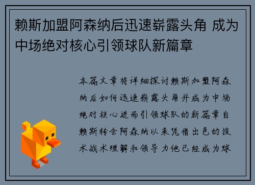 赖斯加盟阿森纳后迅速崭露头角 成为中场绝对核心引领球队新篇章