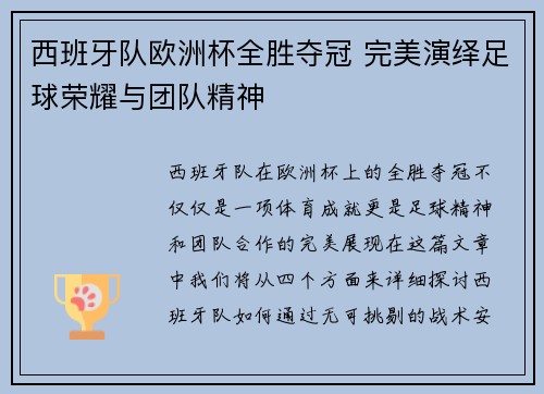 西班牙队欧洲杯全胜夺冠 完美演绎足球荣耀与团队精神