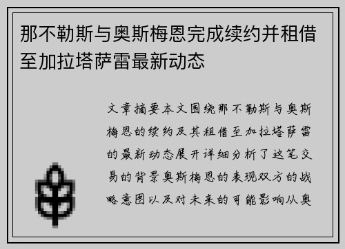 那不勒斯与奥斯梅恩完成续约并租借至加拉塔萨雷最新动态