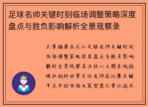 足球名帅关键时刻临场调整策略深度盘点与胜负影响解析全景观察录