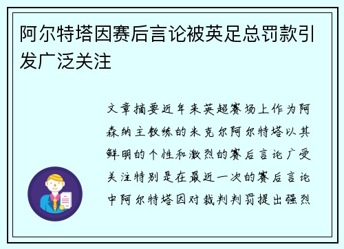 阿尔特塔因赛后言论被英足总罚款引发广泛关注