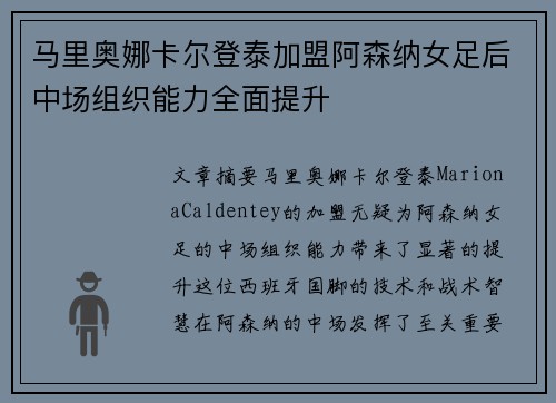 马里奥娜卡尔登泰加盟阿森纳女足后中场组织能力全面提升