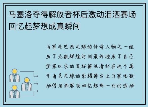 马塞洛夺得解放者杯后激动泪洒赛场回忆起梦想成真瞬间