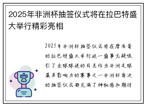 2025年非洲杯抽签仪式将在拉巴特盛大举行精彩亮相