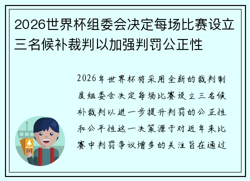 2026世界杯组委会决定每场比赛设立三名候补裁判以加强判罚公正性