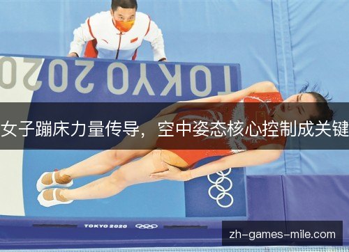 女子蹦床力量传导，空中姿态核心控制成关键