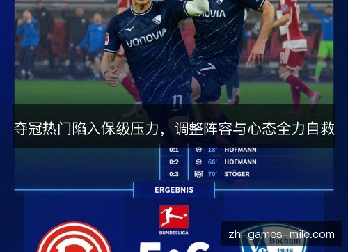夺冠热门陷入保级压力,调整阵容与心态全力自救 夺冠热门陷入保级压力,调整阵容与心态全力自救